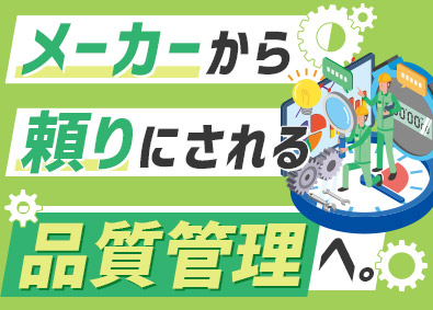 株式会社メイテックフィルダーズ 品質管理／第二新卒歓迎／初年度年収370万円～720万円