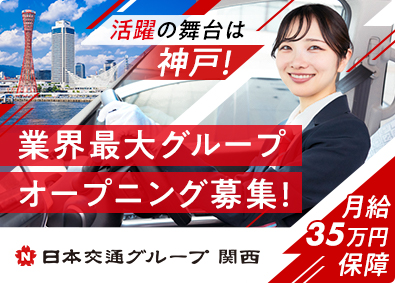 三和交通株式会社(日本交通グループ関西) タクシードライバー／未経験大歓迎／週3勤務／月給35万円以上