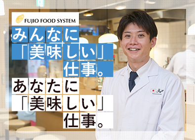 株式会社フジオフードシステム(株式会社フジオフードグループ本社) 店長候補／上場企業グループの各店舗／残業少なめ・各種待遇充実