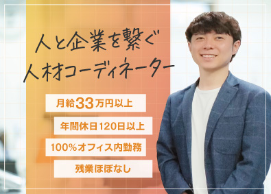 株式会社スリー・シップス 人材コーディネーター／月給30万円～／社会人未経験の方も歓迎