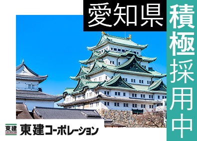 東建コーポレーション株式会社【プライム市場】 愛知県勤務・営業職（勤務地限定制度あり／平均年収819万円）