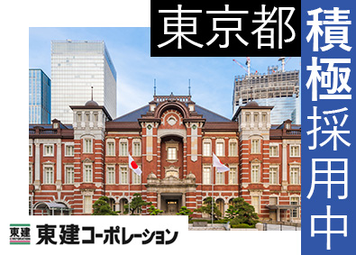 東建コーポレーション株式会社【プライム市場】 東京都勤務・営業職（勤務地限定制度あり／平均年収819万円）