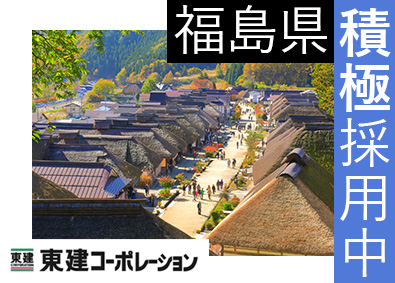 東建コーポレーション株式会社【プライム市場】 福島県勤務・営業職（勤務地限定制度あり／平均年収819万円）