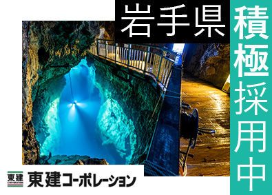 東建コーポレーション株式会社【プライム市場】 岩手県勤務・営業職（勤務地限定制度あり／平均年収819万円）