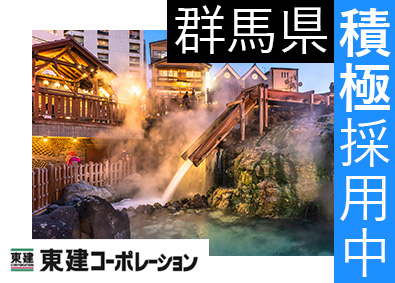 東建コーポレーション株式会社【プライム市場】 群馬県勤務・営業職（勤務地限定制度あり／平均年収819万円）