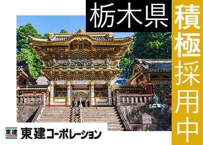 東建コーポレーション株式会社【プライム市場】 栃木県勤務・営業職（勤務地限定制度あり／平均年収819万円）