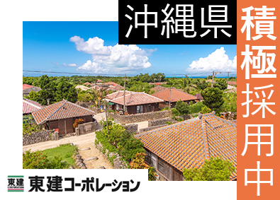 東建コーポレーション株式会社【プライム市場】 沖縄県勤務・営業職（勤務地限定制度あり／平均年収819万円）