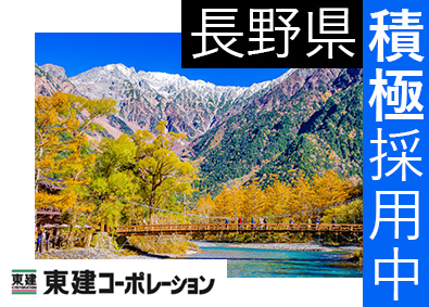 東建コーポレーション株式会社【プライム市場】 長野県勤務・営業職（勤務地限定制度あり／平均年収819万円）