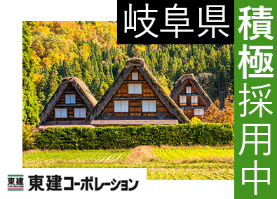 東建コーポレーション株式会社【プライム市場】 岐阜県勤務・営業職（勤務地限定制度あり／平均年収819万円）