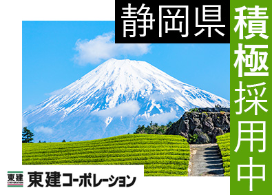 東建コーポレーション株式会社【プライム市場】 静岡県勤務・営業職（勤務地限定制度あり／平均年収819万円）