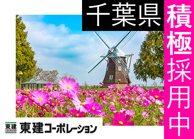 東建コーポレーション株式会社【プライム市場】 千葉県勤務・営業職（勤務地限定制度あり／平均年収819万円）