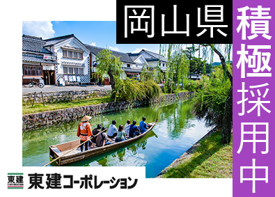 東建コーポレーション株式会社【プライム市場】 岡山県勤務・営業職（勤務地限定制度あり／平均年収819万円）