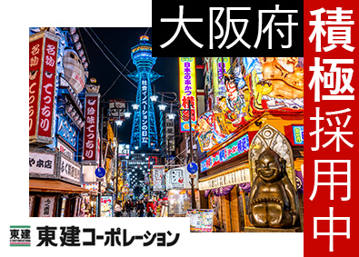 東建コーポレーション株式会社【プライム市場】 大阪府勤務・営業職（勤務地限定制度あり／平均年収819万円）