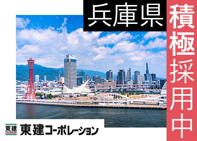 東建コーポレーション株式会社【プライム市場】 兵庫県勤務・営業職（勤務地限定制度あり／平均年収819万円）