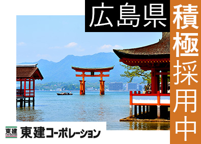 東建コーポレーション株式会社【プライム市場】 広島県勤務・営業職（勤務地限定制度あり／平均年収819万円）