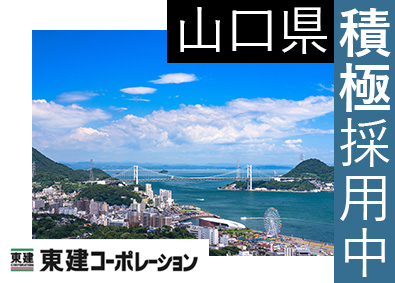 東建コーポレーション株式会社【プライム市場】 山口県勤務・営業職（勤務地限定制度あり／平均年収819万円）