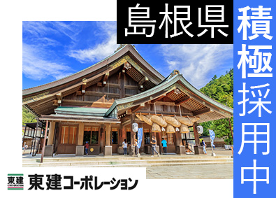 東建コーポレーション株式会社【プライム市場】 島根県勤務・営業職（勤務地限定制度あり／平均年収819万円）