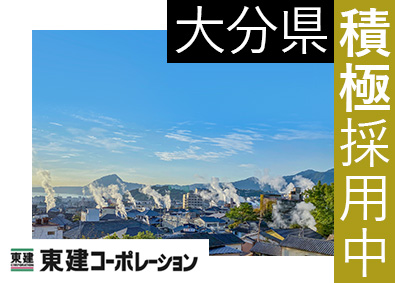 東建コーポレーション株式会社【プライム市場】 大分県勤務・営業職（勤務地限定制度あり／平均年収819万円）