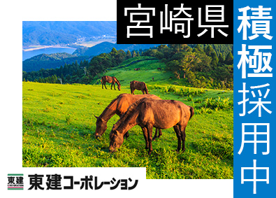 東建コーポレーション株式会社【プライム市場】 宮崎県勤務・営業職（勤務地限定制度あり／平均年収819万円）