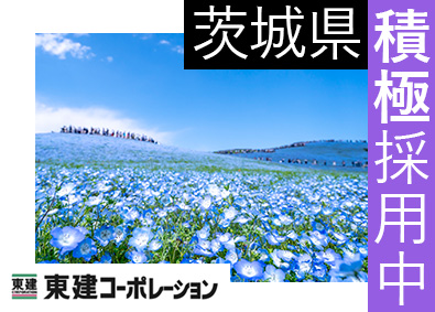 東建コーポレーション株式会社【プライム市場】 茨城県勤務・営業職（勤務地限定制度あり／平均年収819万円）