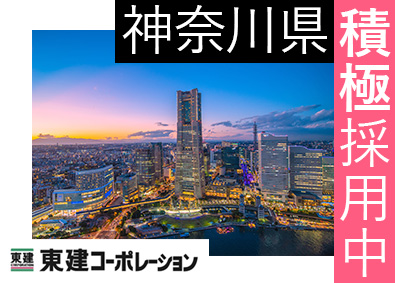 東建コーポレーション株式会社【プライム市場】 神奈川県勤務・営業（勤務地限定制度あり／平均年収819万円）