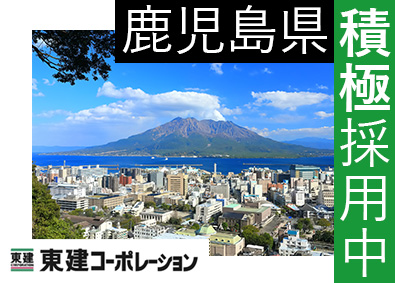 東建コーポレーション株式会社【プライム市場】 鹿児島県勤務・営業（勤務地限定制度あり／平均年収819万円）