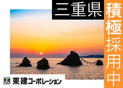 東建コーポレーション株式会社【プライム市場】 三重県勤務・営業職（勤務地限定制度あり／平均年収819万円）