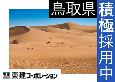 東建コーポレーション株式会社【プライム市場】 鳥取県勤務・営業職（勤務地限定制度あり／平均年収819万円）