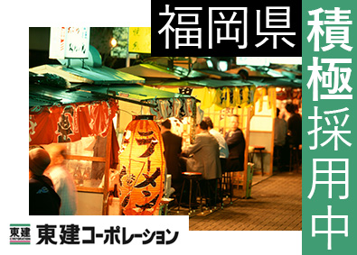 東建コーポレーション株式会社【プライム市場】 福岡県勤務・営業職（勤務地限定制度あり／平均年収819万円）