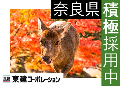 東建コーポレーション株式会社【プライム市場】 奈良県勤務・営業職（勤務地限定制度あり／平均年収819万円）