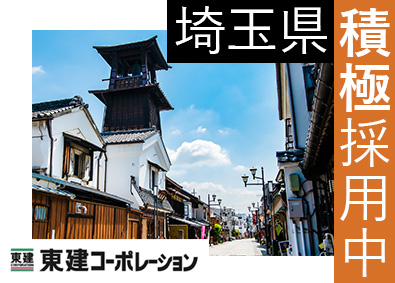 東建コーポレーション株式会社【プライム市場】 埼玉県勤務・営業職（勤務地限定制度あり／平均年収819万円）