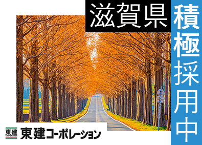 東建コーポレーション株式会社【プライム市場】 滋賀県勤務・営業職（勤務地限定制度あり／平均年収819万円）