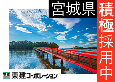 東建コーポレーション株式会社【プライム市場】 宮城県勤務・営業職（勤務地限定制度あり／平均年収819万円）