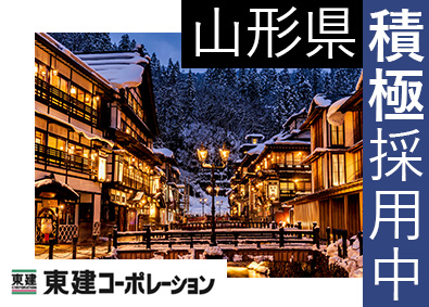 東建コーポレーション株式会社【プライム市場】 山形県勤務・営業職（勤務地限定制度あり／平均年収819万円）