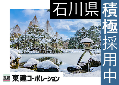 東建コーポレーション株式会社【プライム市場】 石川県勤務・営業職（勤務地限定制度あり／平均年収819万円）