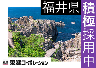 東建コーポレーション株式会社【プライム市場】 福井県勤務・営業職（勤務地限定制度あり／平均年収819万円）