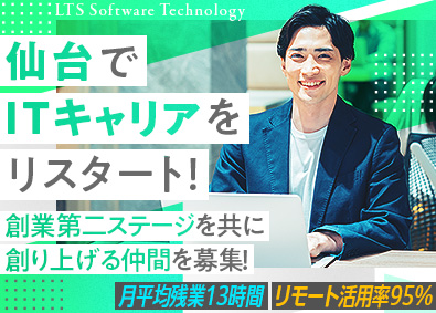 株式会社エル・ティー・エス　ソフトウェアテクノロジー 定着率98%のITエンジニア／リモートワーク可・年休125日