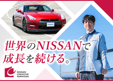 株式会社日産クリエイティブサービス(日産自動車グループ) 技術系総合職／日産自動車の福利厚生／年休121日