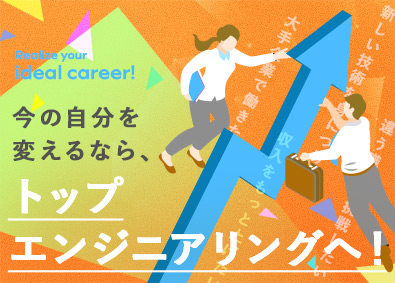 株式会社トップエンジニアリング(平山ホールディングスグループ) 技術系総合職（トヨタ・ソニーなど大手案件多数／年休124日）