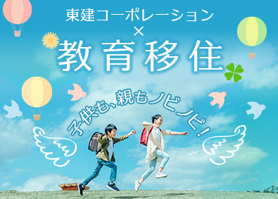 東建コーポレーション株式会社【プライム市場】 全国に拠点あり！教育移住もできる営業職／平均年収819万円