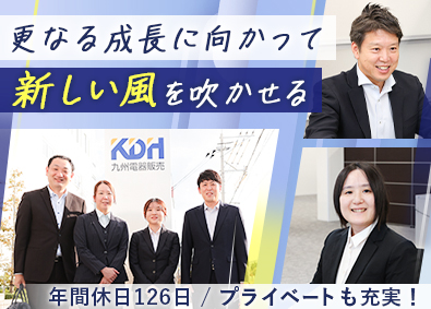 九州電器販売株式会社 総合職（営業・事務・SEなど）／年休126日／賞与年2回