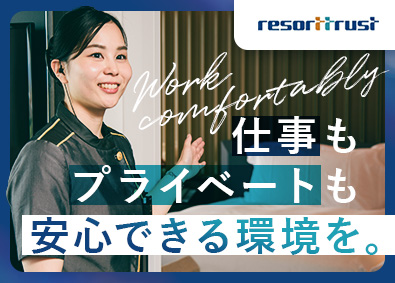 リゾートトラスト株式会社【プライム市場】 会員制リゾートホテル総合職／福利厚生・研修充実／年休120日