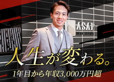 株式会社ＡＳＡＰ 不動産コンサルティング営業／未経験歓迎／平均年収3650万円