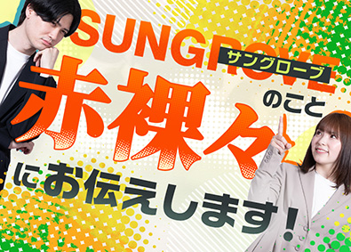 サングローブ株式会社企画営業／高還元率のインセンティブ制度あり！残業ほぼなし
