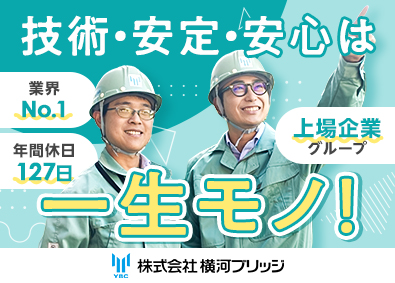 株式会社横河ブリッジ(横河ブリッジホールディングスグループ) 計画・施工管理／年休127日／土日祝休み／平均年収962万円