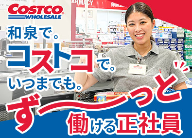 コストコホールセールジャパン株式会社 グローバル企業の店舗スタッフ／年休120日／完休2日制