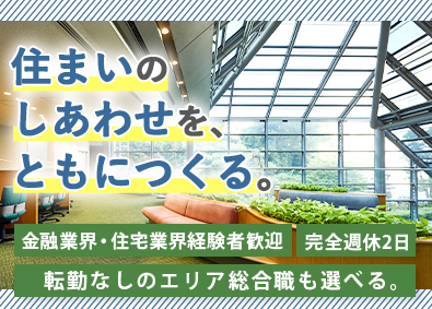 独立行政法人住宅金融支援機構 総合職（事務系・建築技術系）／未経験歓迎／政府系金融機関