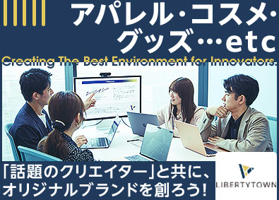 株式会社リバティタウン ブランドプランナー（企画・運用等）ブランド立ち上げ～運営