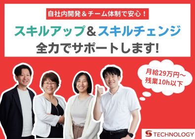 Ｓテクノロジー株式会社 ITエンジニア／フルリモートも可／全国募集／人柄重視の採用！