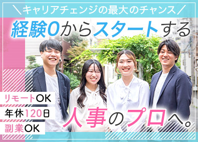 ｏｎｅ－ｈａｔ株式会社 人事／未経験歓迎／リモートあり／基本定時退社／完全週休2日